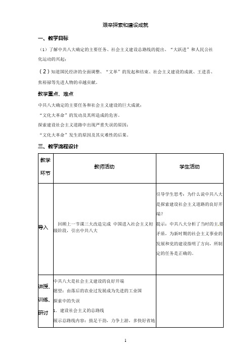 人教部编版八年级历史下册《艰辛探索与建设成就》教案