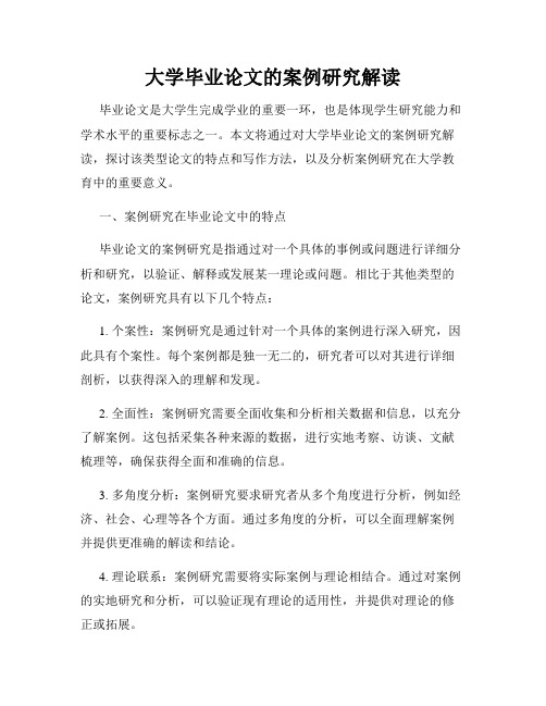 大学毕业论文的案例研究解读