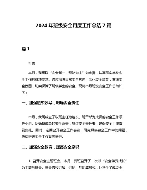 2024年班级安全月度工作总结7篇