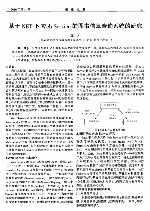 基于.NET下Web Service的图书信息查询系统的研究