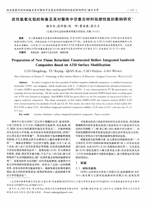 改性氢氧化铝的制备及其对整体中空复合材料阻燃性能的影响研究