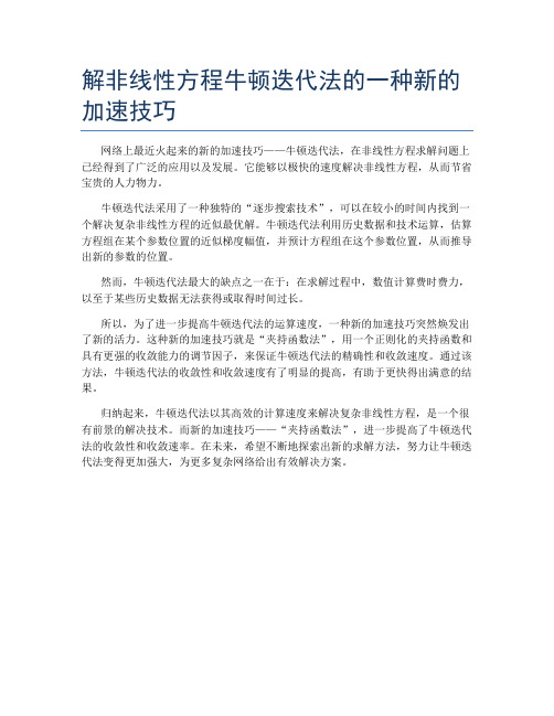 解非线性方程牛顿迭代法的一种新的加速技巧