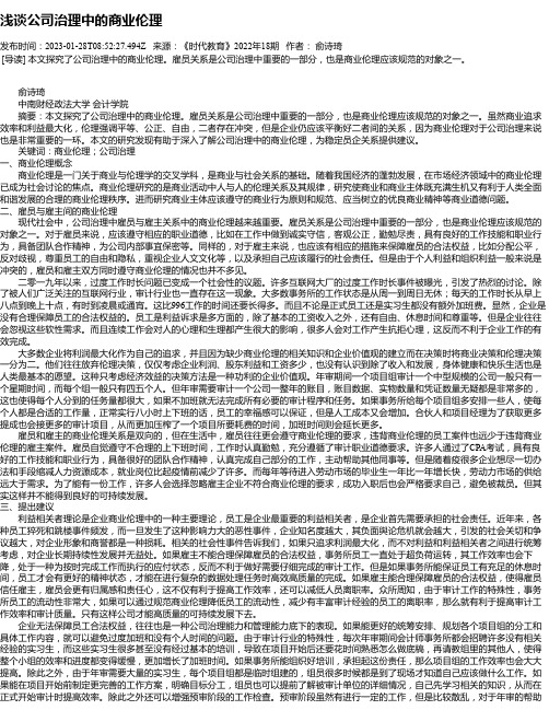 浅谈公司治理中的商业伦理