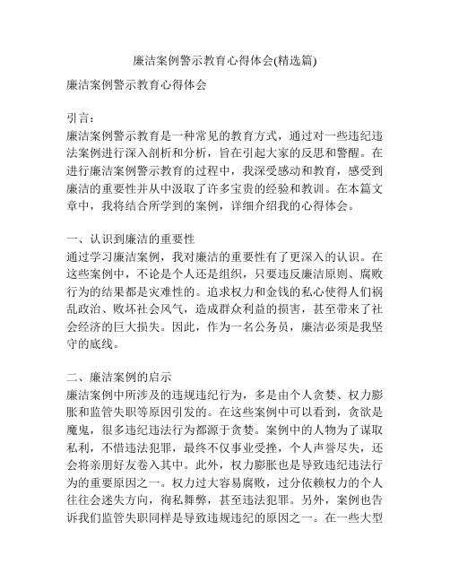 廉洁案例警示教育心得体会(精选篇)