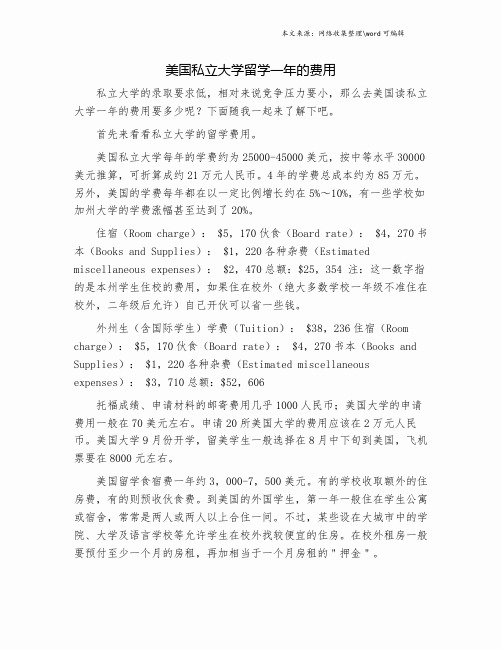 美国私立大学留学一年的费用.doc