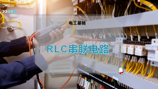 RLC串联电路