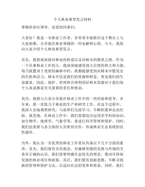 个人林业典型发言材料