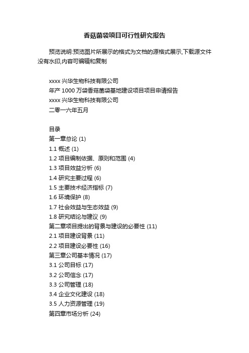 香菇菌袋项目可行性研究报告