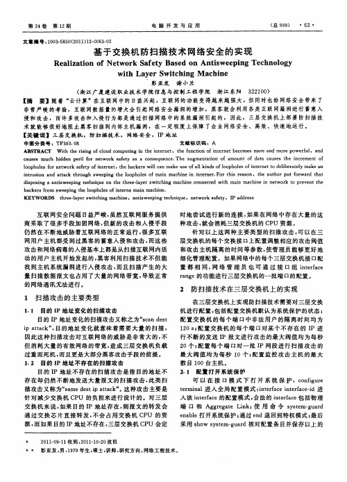 基于交换机防扫描技术网络安全的实现