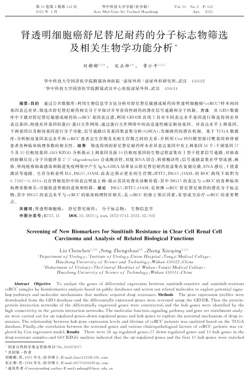 肾透明细胞癌舒尼替尼耐药的分子标志物筛选及相关生物学功能分析