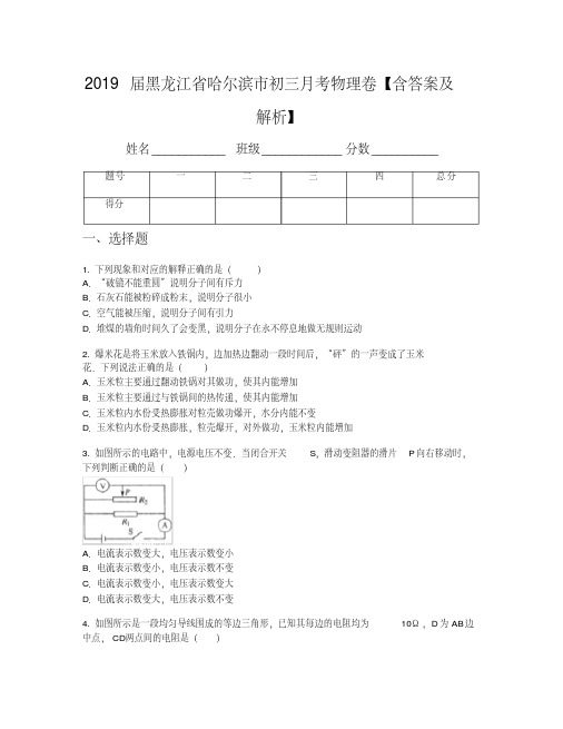 2019届黑龙江省哈尔滨市初三月考物理卷【含答案及解析】(1)