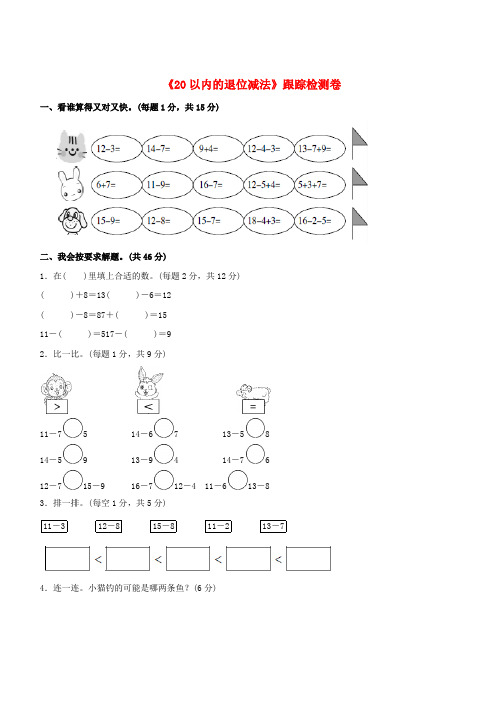 一年级数学下册第2单元《20以内的退位减法》跟踪检测卷新人教版