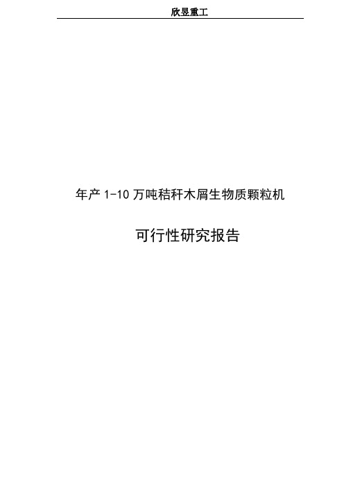 秸秆木屑生物质颗粒机可行性研究报告