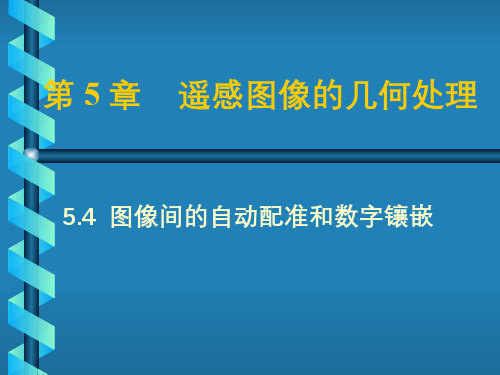 遥感原理与应用(5.5.1)--遥感影像镶嵌