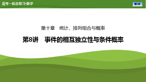 2025届高中数学一轮复习课件《事件的相互独立性与条件概率》ppt