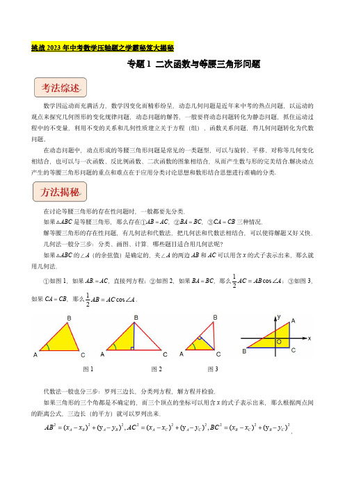 2024年中考数学压轴题(全国通用)：二次函数与等腰三角形问题(教师版含解析)