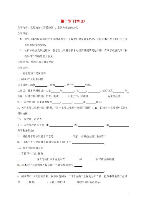 辽宁省辽阳市第九中学七年级地理下册 7.1 日本导学案(