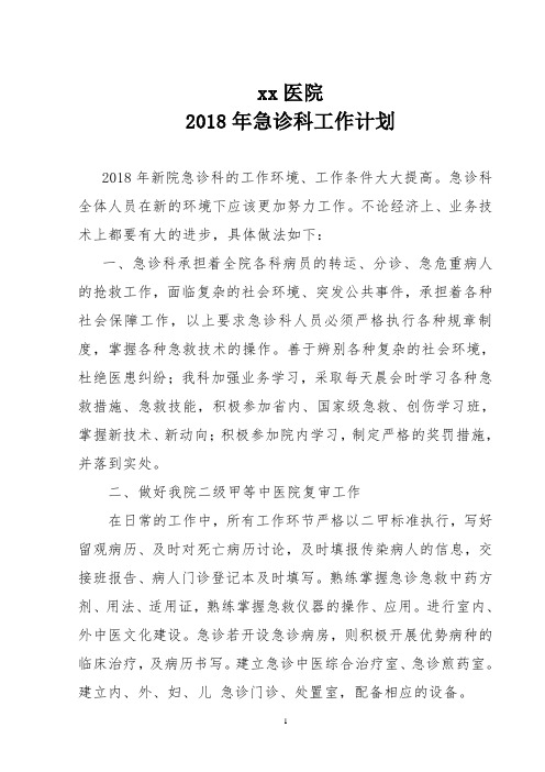 2018年急诊科工作计划