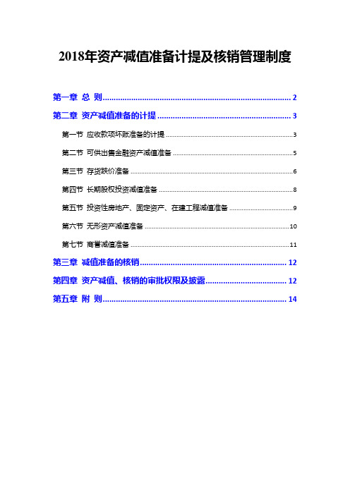2018年资产减值准备计提及核销管理制度