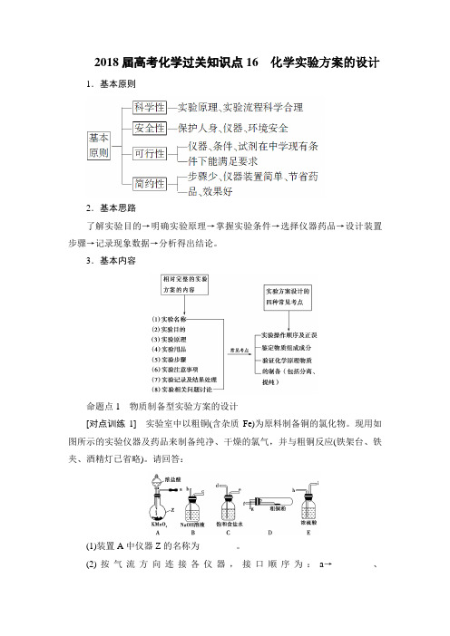 2018届高考化学过关知识点16化学实验方案的设计