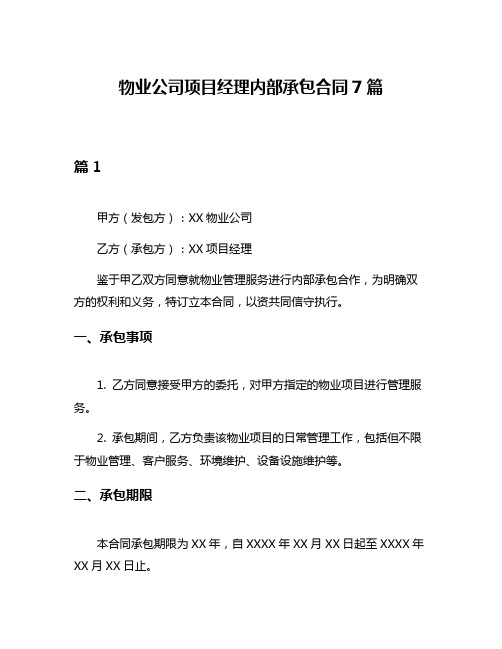 物业公司项目经理内部承包合同7篇