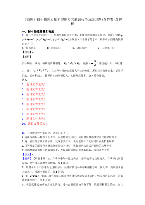 (物理)初中物理质量和密度及其解题技巧及练习题(含答案)及解析