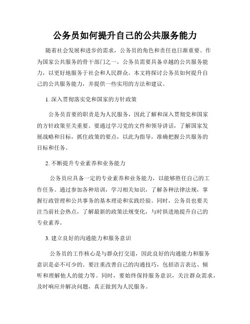 公务员如何提升自己的公共服务能力