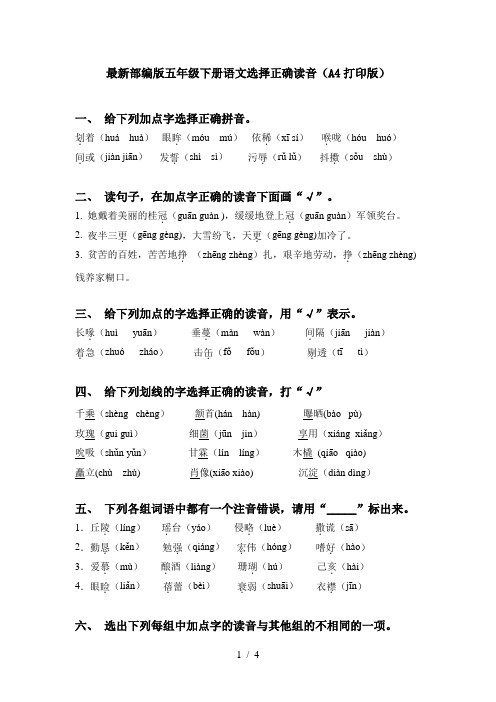 最新部编版五年级下册语文选择正确读音(A4打印版)