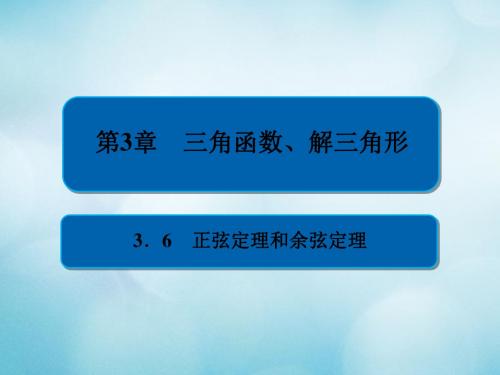 2019版高考数学一轮复习第3章三角函数解三角形3.6正弦定理和余弦定理课件文 共57页