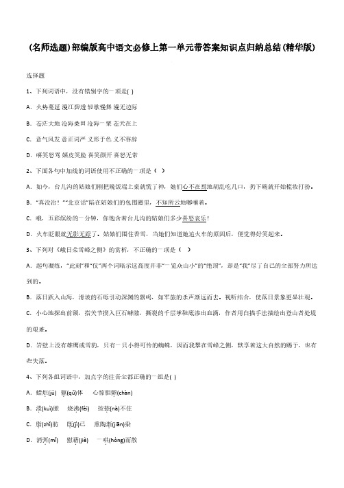 部编版高中语文必修上第一单元带答案知识点归纳总结(精华版)