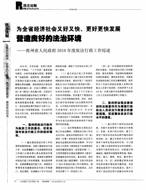 为全省经济社会又好又快、更好更快发展 营造良好的法治环境——贵州省人民政府2010年度依法行政工作综