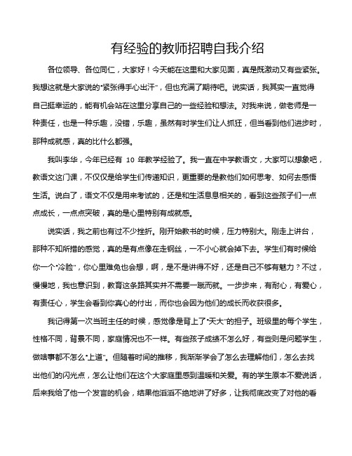 有经验的教师招聘自我介绍