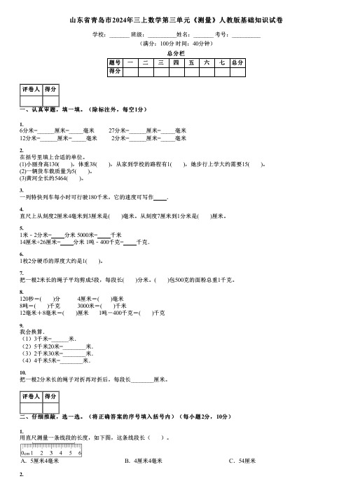 山东省青岛市2024年三上数学第三单元《测量》人教版基础知识试卷