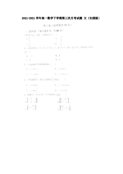 高一数学下学期第三次月考试题文扫描试题