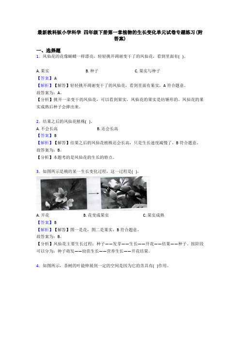 最新教科版小学科学 四年级下册第一章植物的生长变化单元试卷专题练习(附答案)