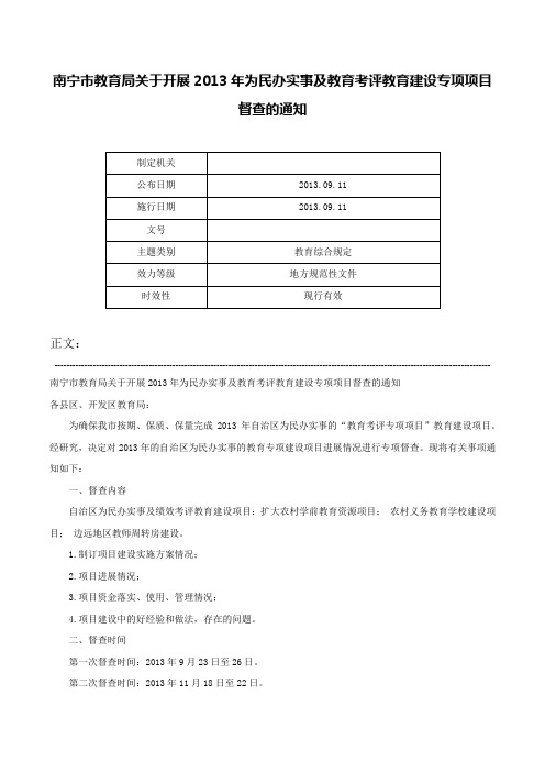 南宁市教育局关于开展2013年为民办实事及教育考评教育建设专项项目督查的通知-