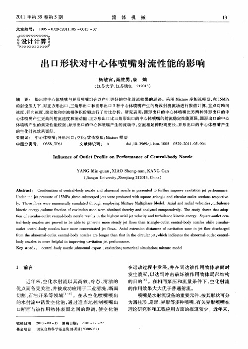 出口形状对中心体喷嘴射流性能的影响