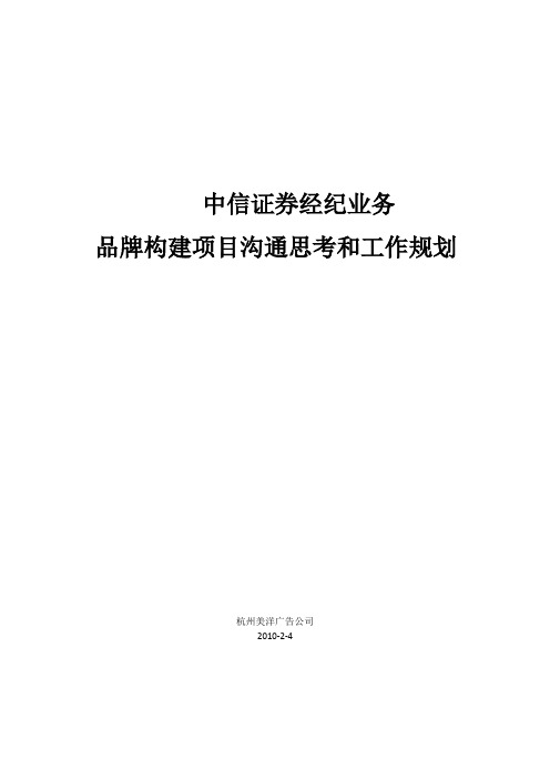 中信证券经纪业务服务品牌构建项目规划