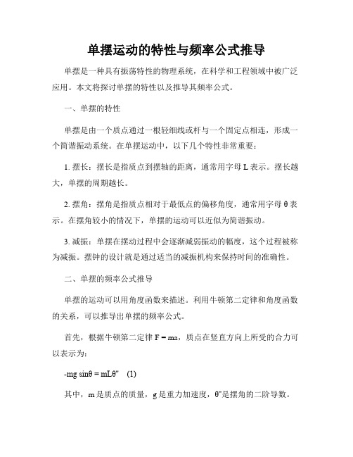 单摆运动的特性与频率公式推导