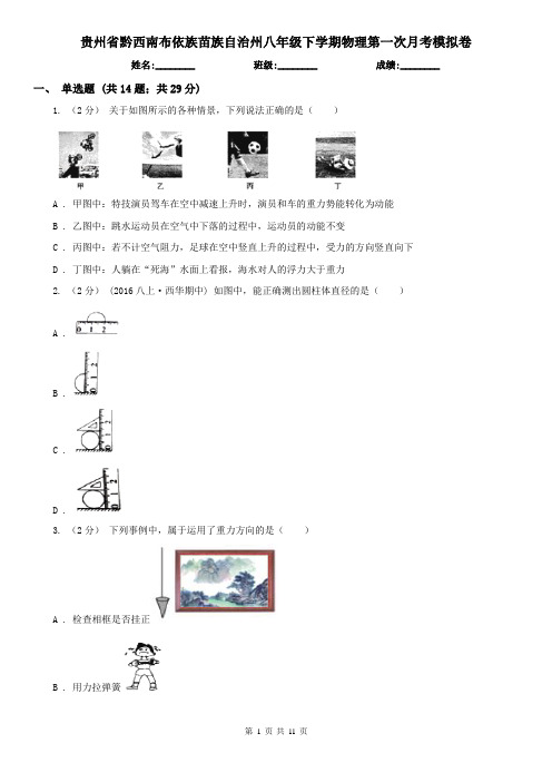 贵州省黔西南布依族苗族自治州八年级下学期物理第一次月考模拟卷