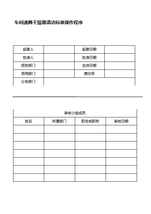 车间沸腾干燥器清洁标准操作程序