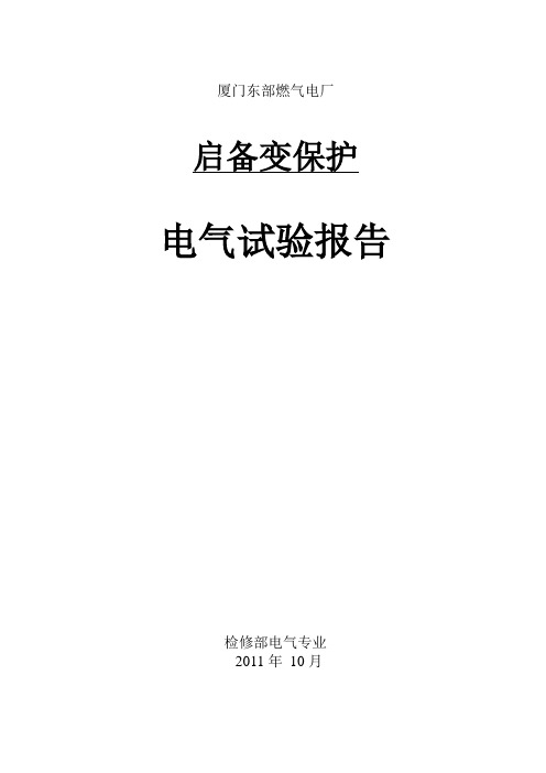 启备变985报告A柜2011.11.22