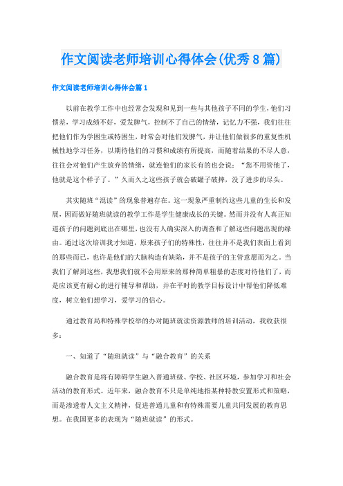 作文阅读老师培训心得体会(优秀8篇)