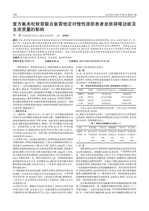 复方氟米松软膏联合氯雷他定对慢性湿疹患者皮肤屏障功能及生活质量的影响