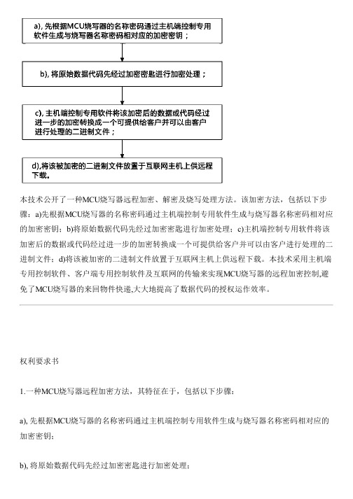 MCU烧写器远程加密、解密及烧写处理方法与制作流程