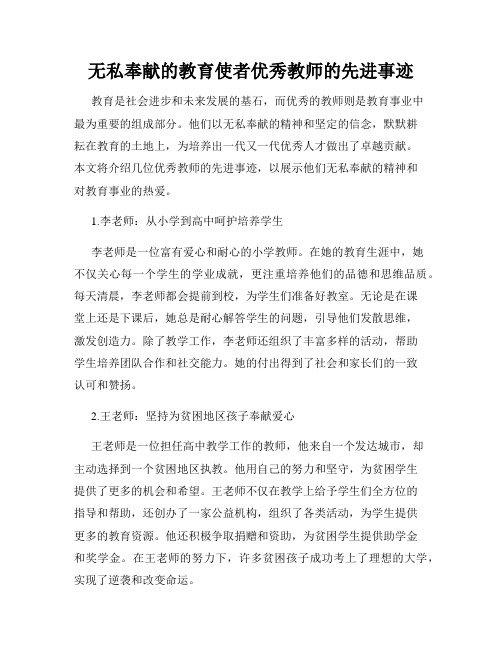 无私奉献的教育使者优秀教师的先进事迹