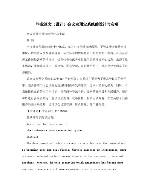 毕业论文(设计)会议室预定系统的设计与实现