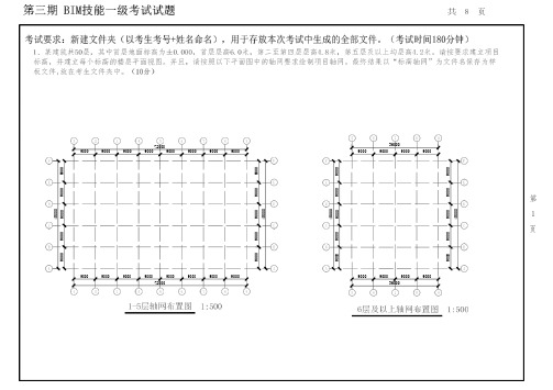 第三期全国BIM技能等级考试一级真题