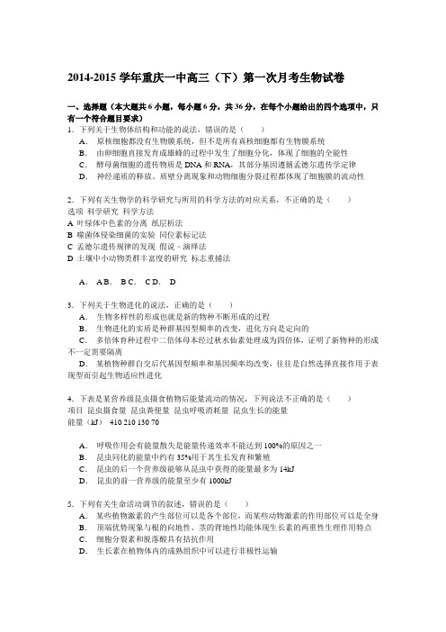 2014-2015学年重庆一中高三(下)第一次月考生物试卷