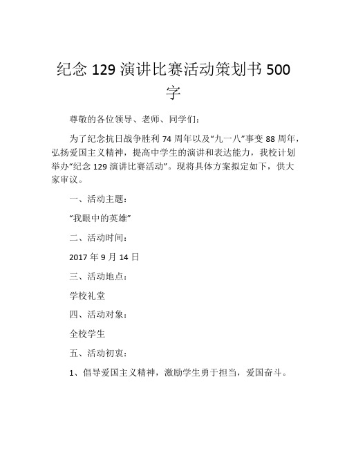 纪念129演讲比赛活动策划书500字